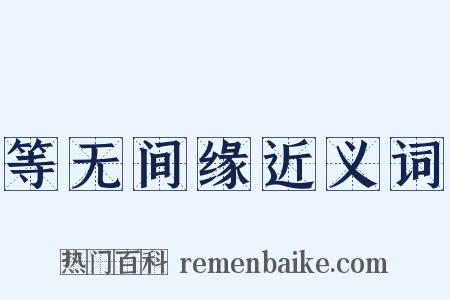 等无间缘近义词是什么意思的图片
